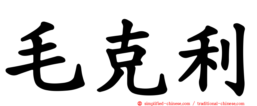 毛克利
