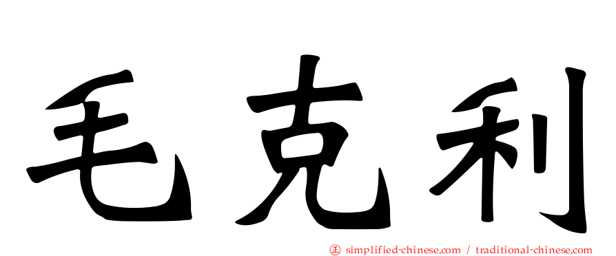毛克利