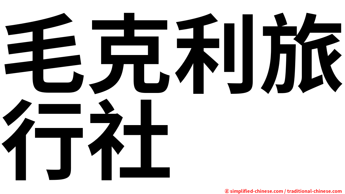 毛克利旅行社