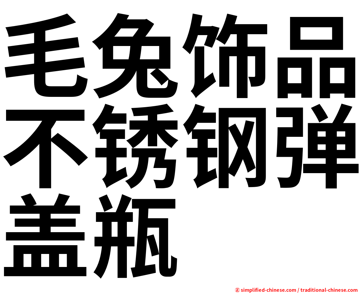 毛兔饰品不锈钢弹盖瓶