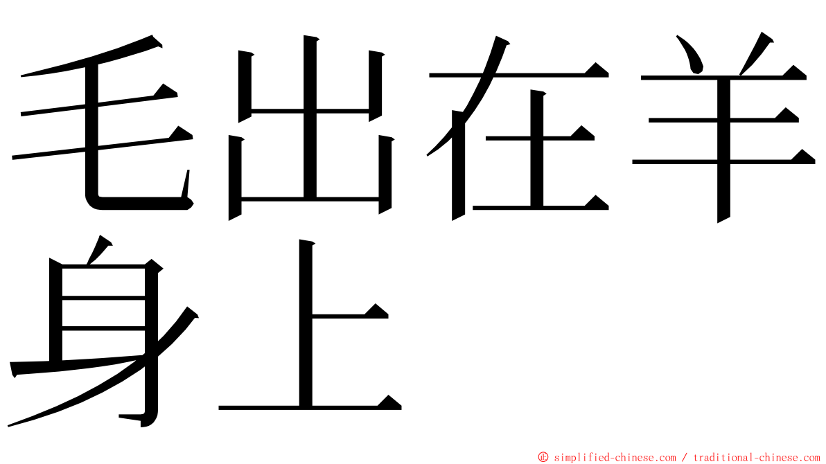 毛出在羊身上 ming font