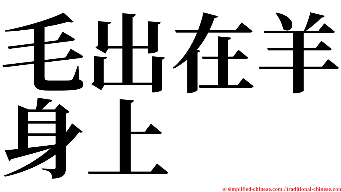 毛出在羊身上 serif font