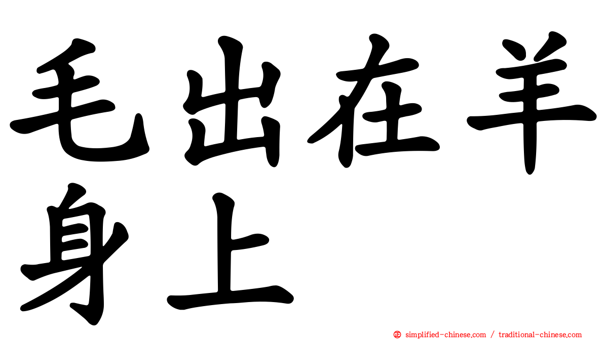 毛出在羊身上