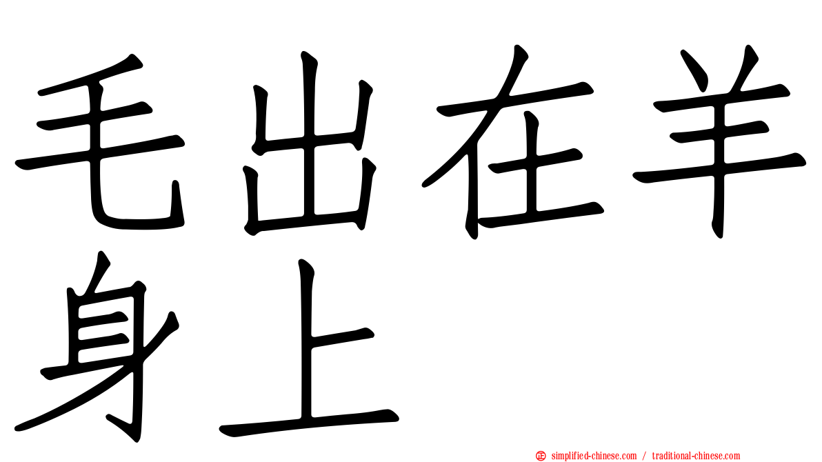 毛出在羊身上
