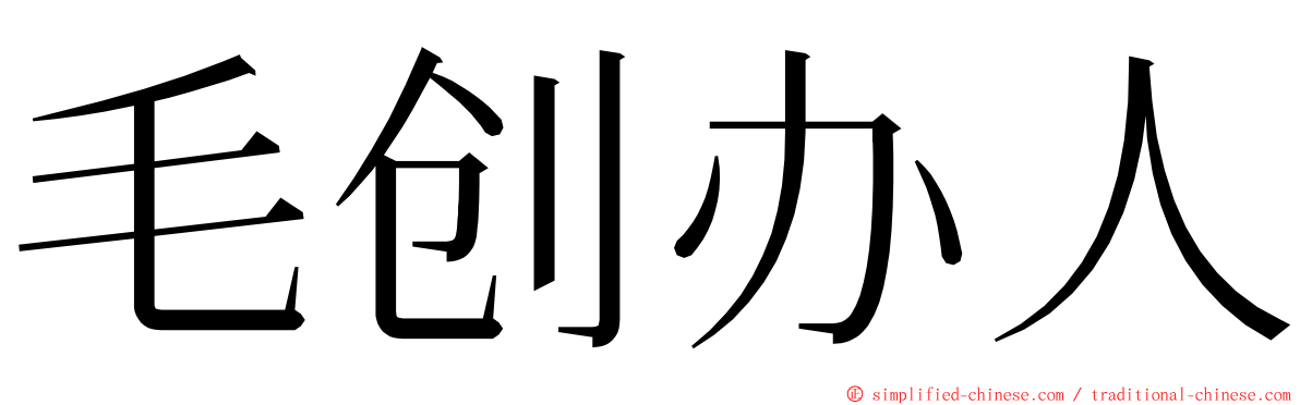 毛创办人 ming font