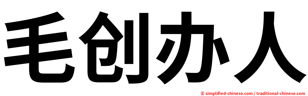 毛创办人