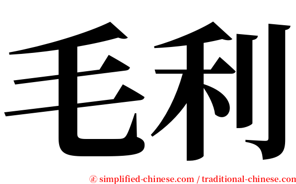 毛利 serif font