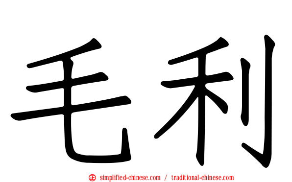 毛利