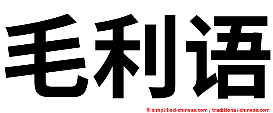 毛利语