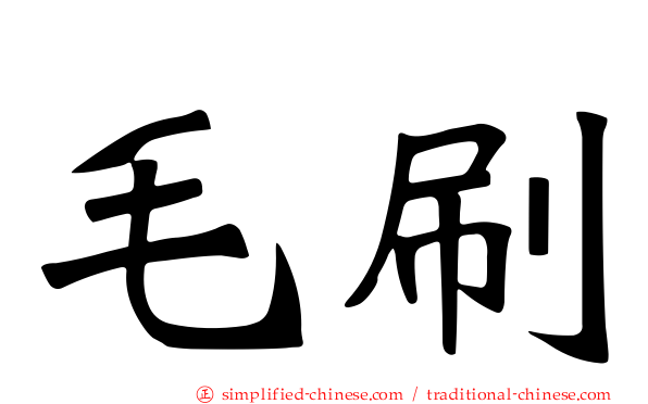毛刷