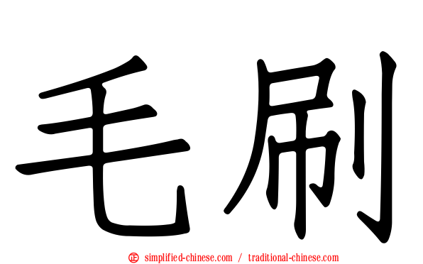 毛刷
