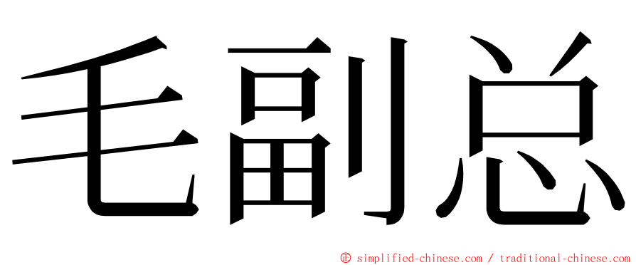 毛副总 ming font