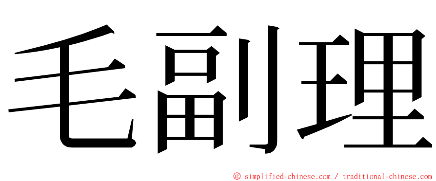毛副理 ming font