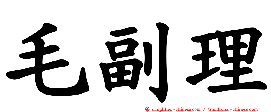 毛副理