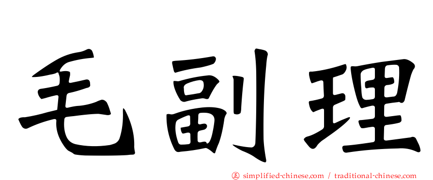 毛副理