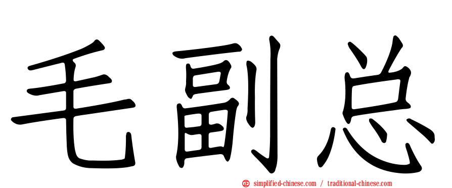 毛副总