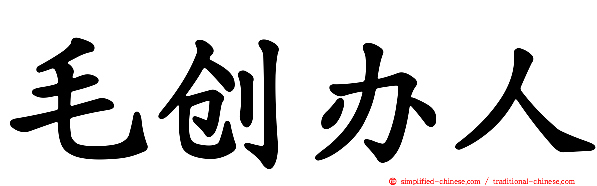 毛创办人