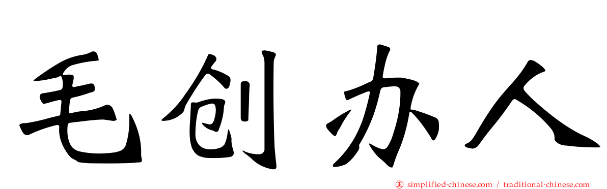 毛创办人