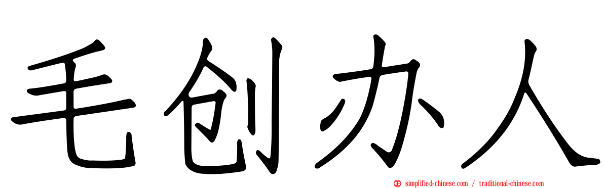 毛创办人