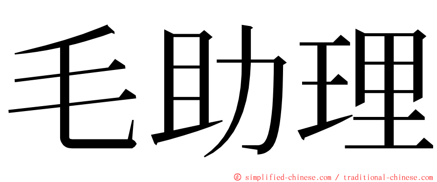毛助理 ming font