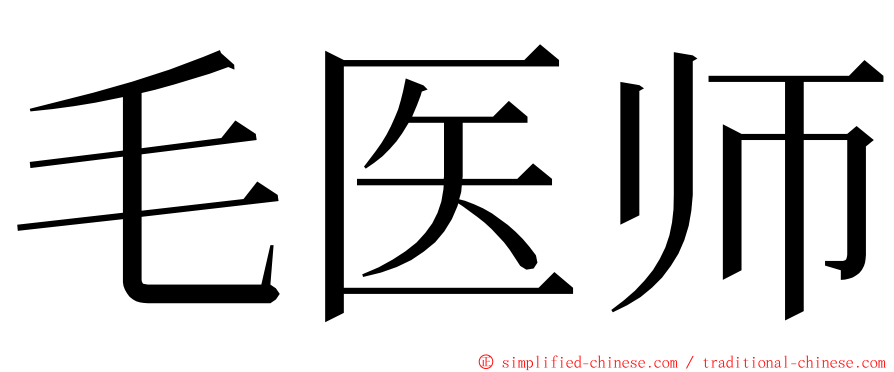毛医师 ming font