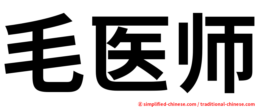 毛医师