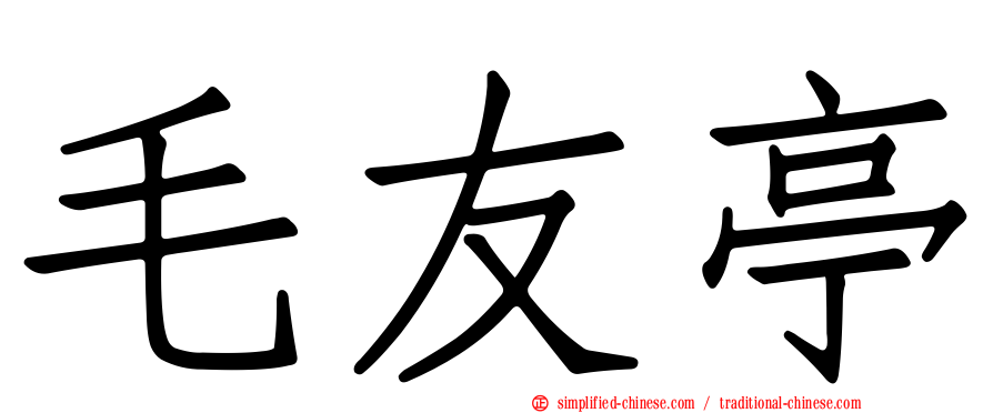 毛友亭