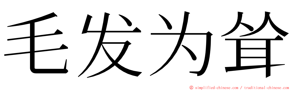 毛发为耸 ming font
