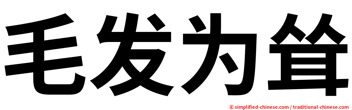 毛发为耸