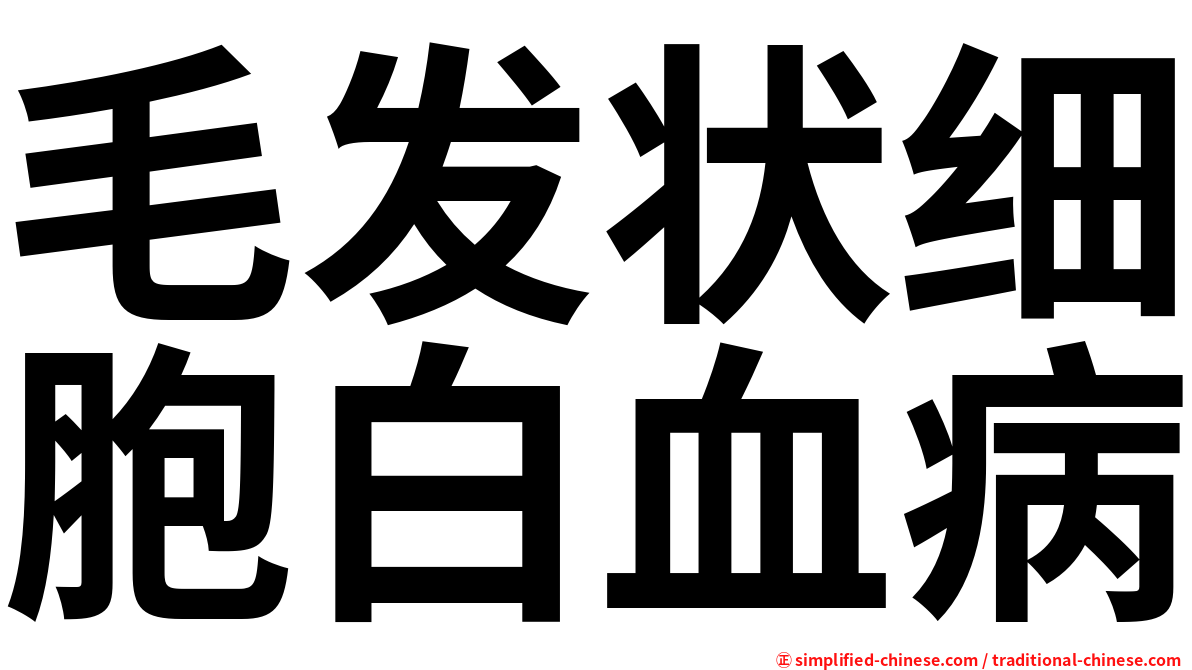 毛发状细胞白血病