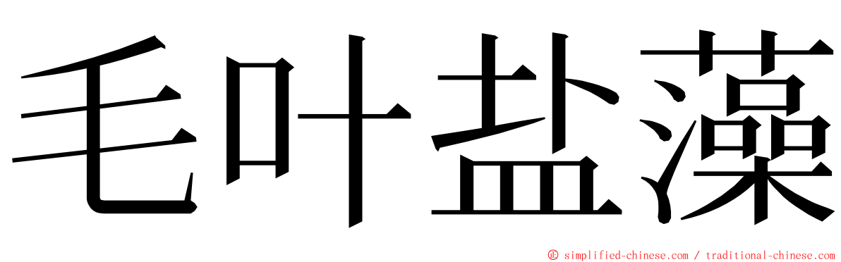 毛叶盐藻 ming font