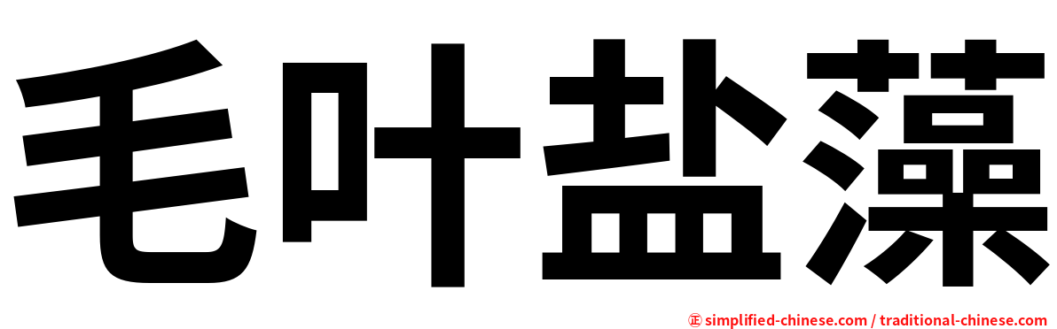 毛叶盐藻