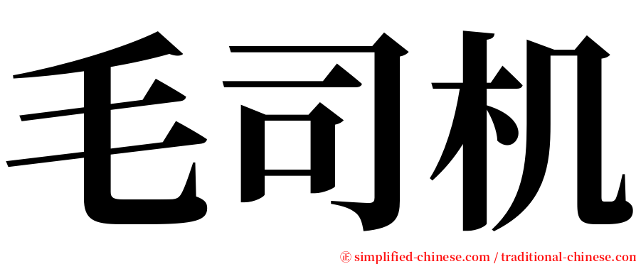 毛司机 serif font