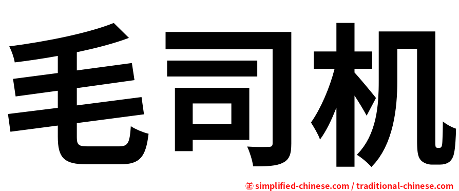 毛司机