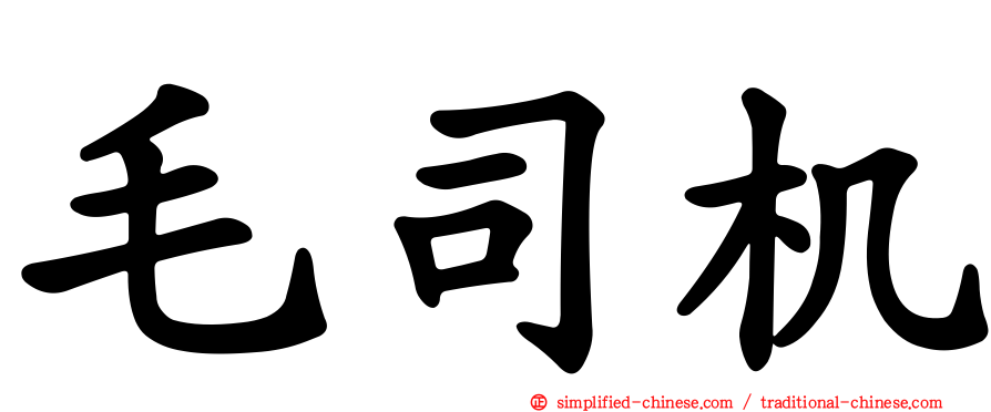 毛司机