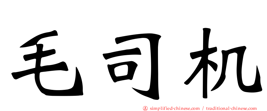 毛司机