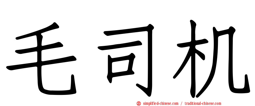 毛司机
