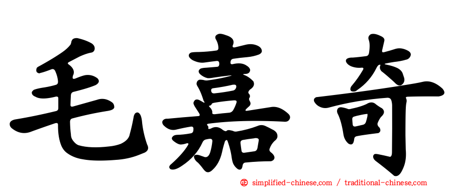 毛嘉奇