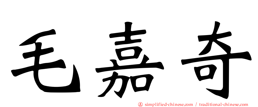 毛嘉奇