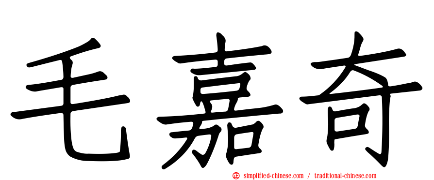 毛嘉奇