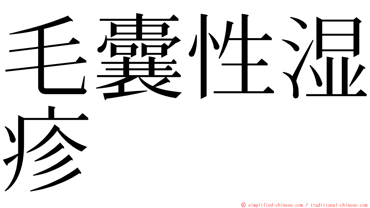 毛囊性湿疹 ming font