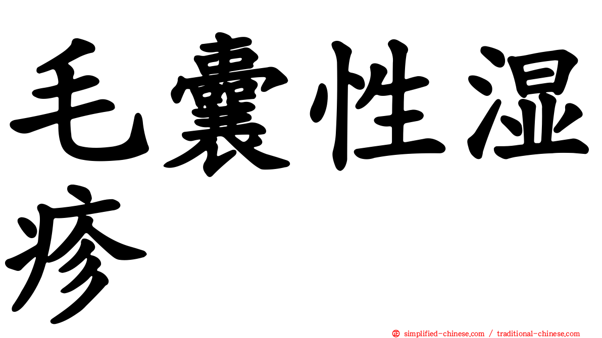 毛囊性湿疹