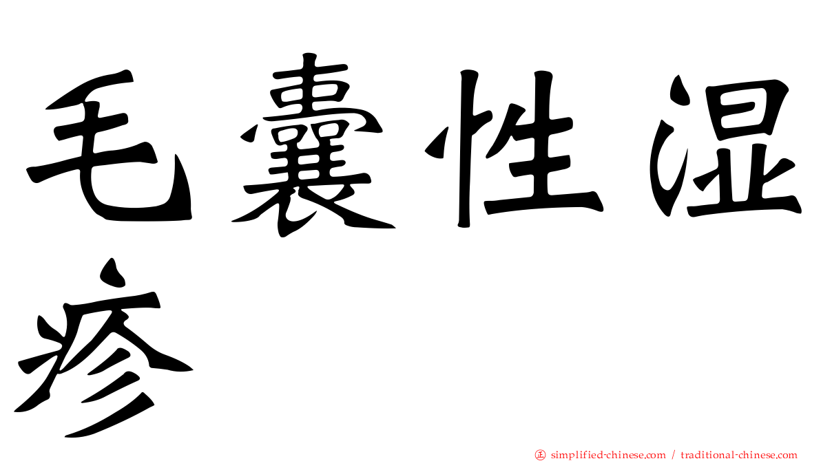 毛囊性湿疹
