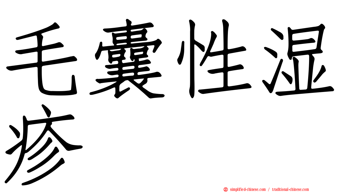 毛囊性湿疹