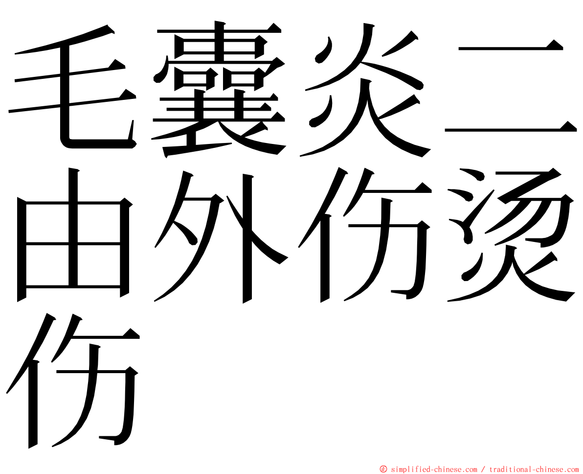 毛囊炎二由外伤烫伤 ming font