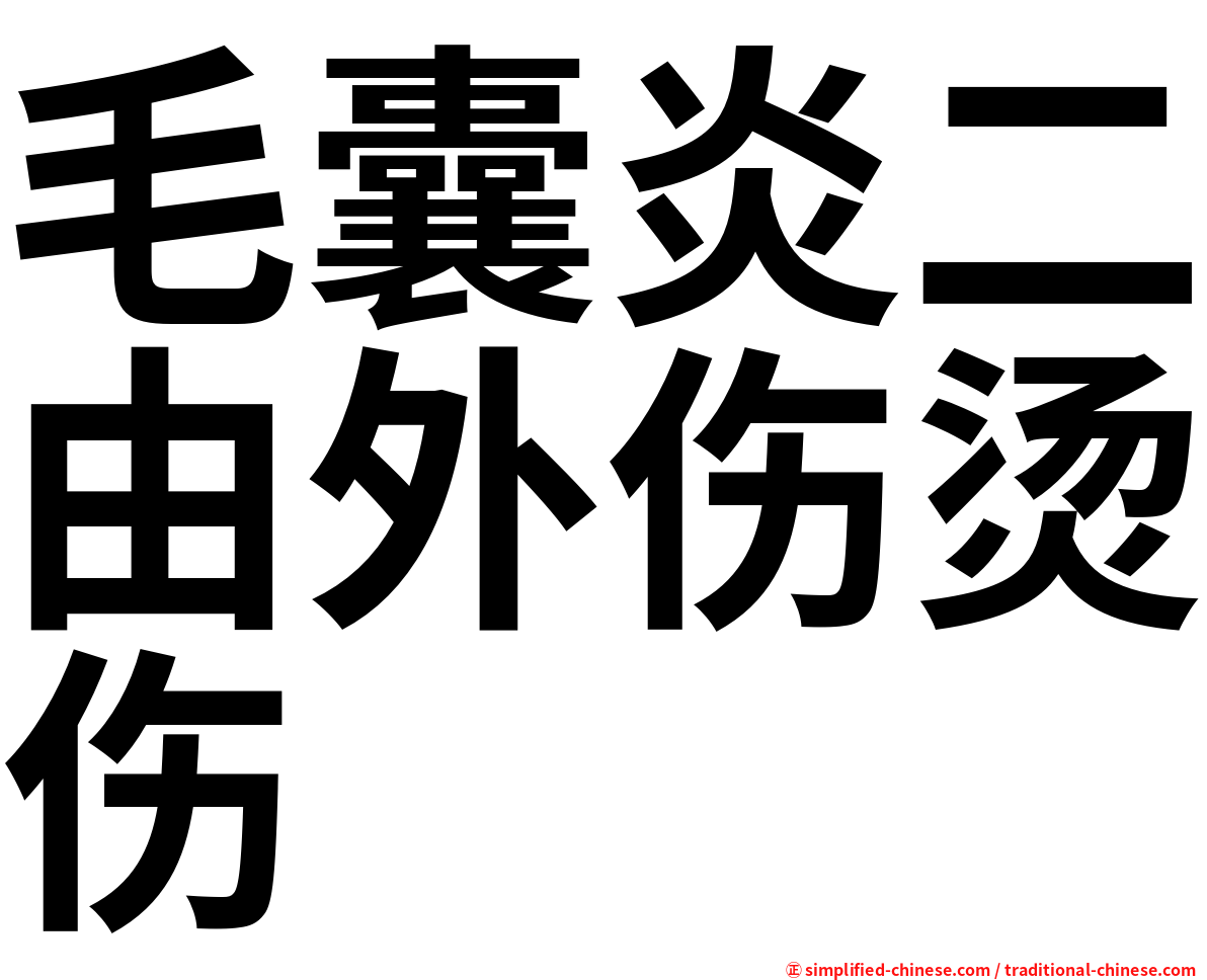 毛囊炎二由外伤烫伤