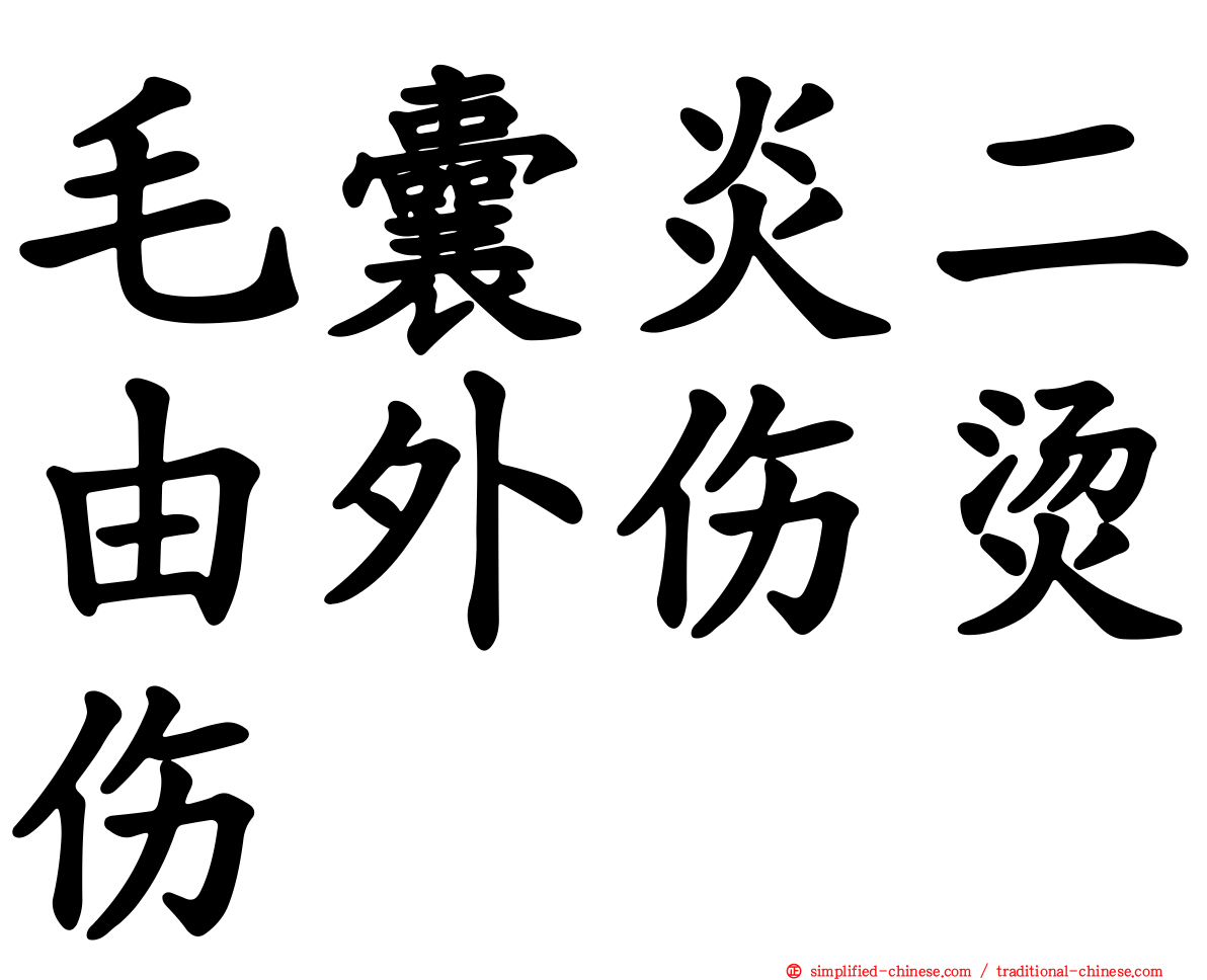 毛囊炎二由外伤烫伤