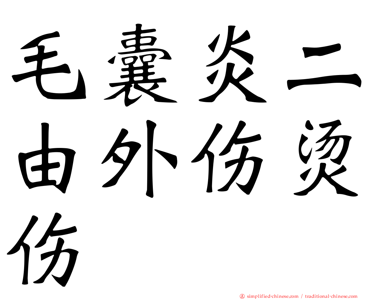 毛囊炎二由外伤烫伤