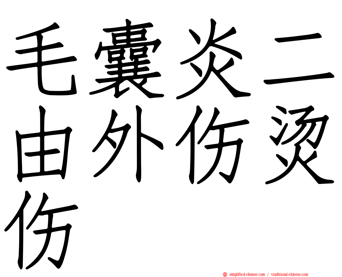 毛囊炎二由外伤烫伤