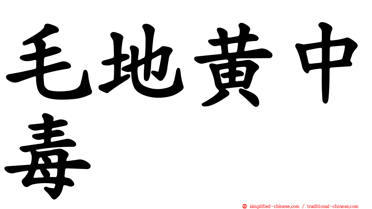 毛地黄中毒